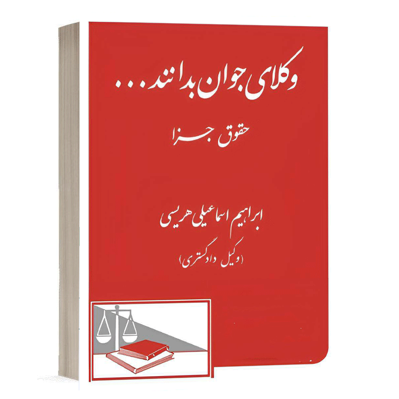 کتاب وکلای جوان بدانند ... حقوق جزا (9) نشر دادگستر