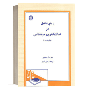 کتاب روش تحقیق در عدالت کیفری و جرم شناسی (جلد اول) نشر دادگستر