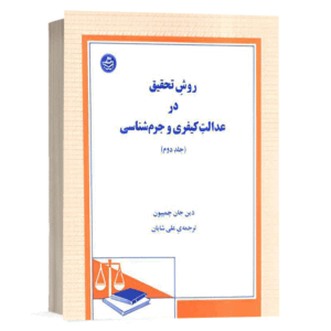 کتاب روش تحقیق در عدالت کیفری و جرم شناسی (جلد دوم) نشر دادگستر