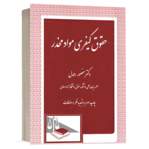 کتاب حقوق کیفری مواد مخدر نشر دادگستر