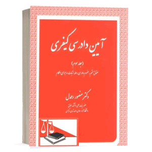 کتاب آیین دادرسی کیفری (جلد سوم) حقوق متهم، مفهوم دادرسی، ادله اثبات و اجرای احکام (با قانون جدید) نشر دادگستر