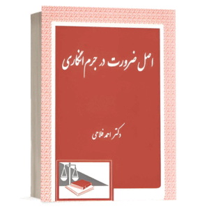 کتاب اصل ضرورت در جرم انگاری نشر دادگستر