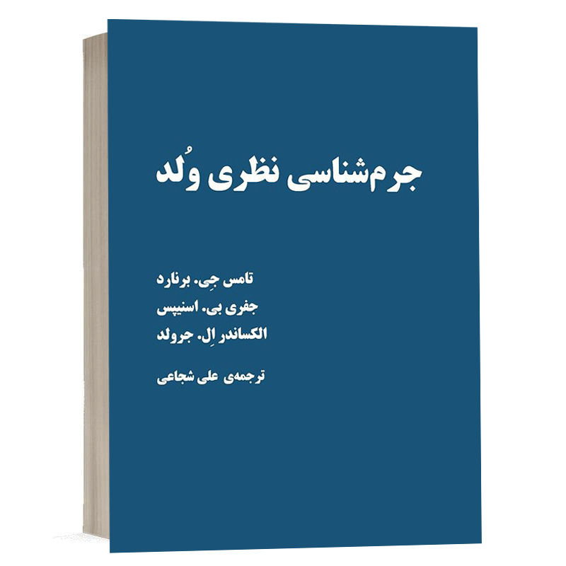 کتاب جرم شناسيِ نظريِ وُلد نشر سمت