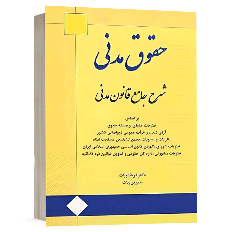 کتاب شرح جامع قانون مدنی نشر اندیشه ارشد