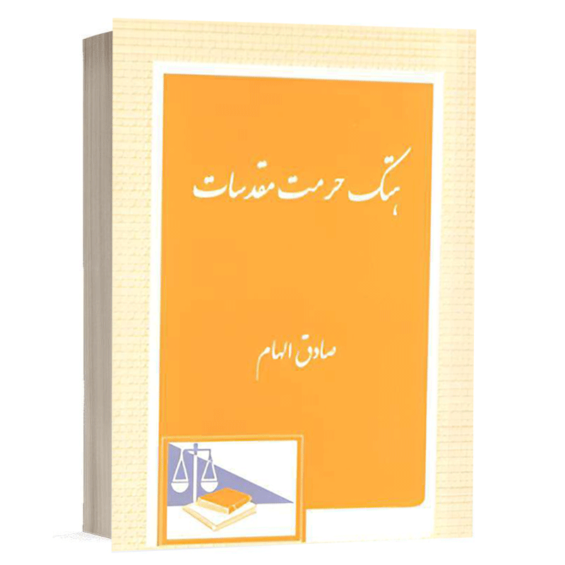 کتاب هتک حرمت مقدسات نشر مقدسات