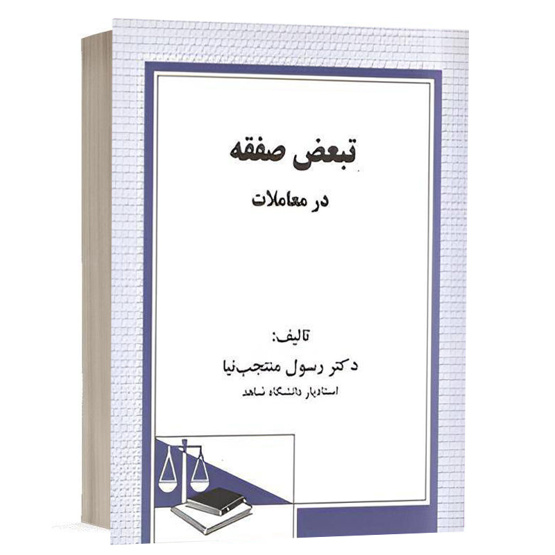 کتاب تبعض صفقه در معاملات نشر دادگستر