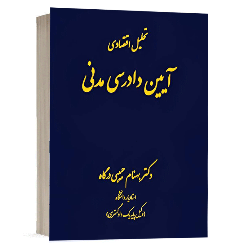 کتاب تحلیل اقتصادی آیین دادرسی مدنی نشر دادگستر