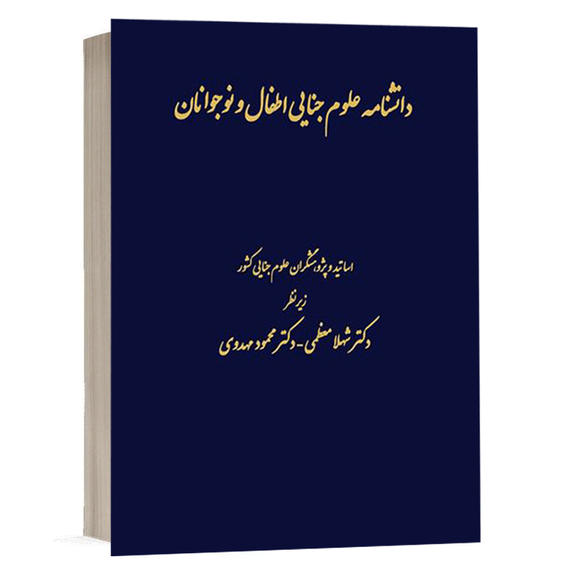 کتاب دانش نامه علوم جنایی اطفال و نوجوانان نشر دادگستر