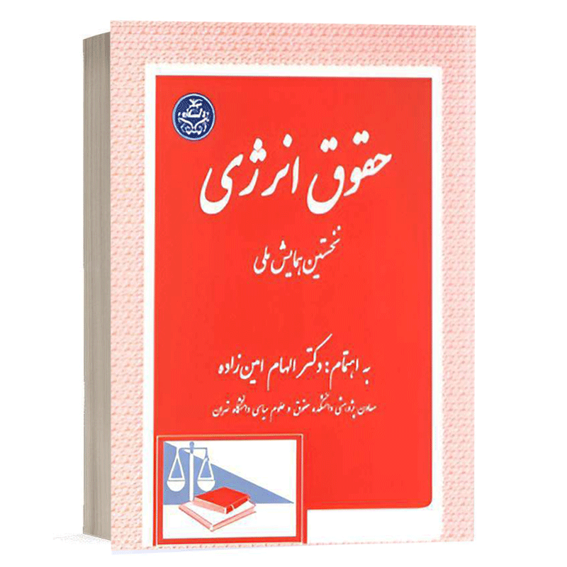 کتاب حقوق انرژی نخستین همایش ملی نشر دادگستر