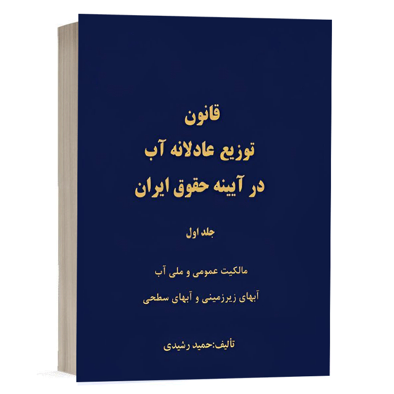 کتاب قانون توزیع عادلانه آب در آیینه حقوق آب (جلد اول) نشر دادگستر