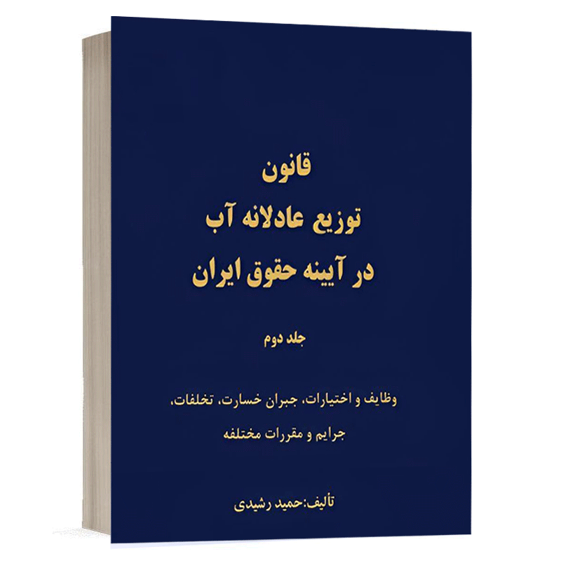 کتاب قانون توزیع عادلانه آب در آیینه حقوق آب (جلد دوم) نشر دادگستر