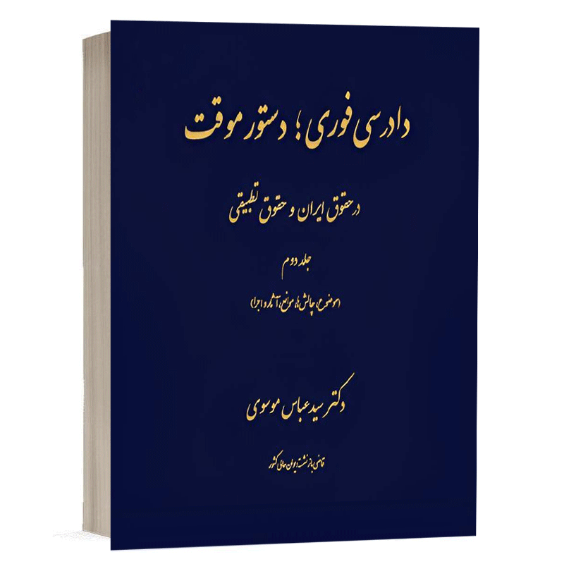 کتاب دادرسی های فوری ؛ دستور موقت در حقوق ایران و حقوق تطبیقی (جلد دوم) نشر دادگستر