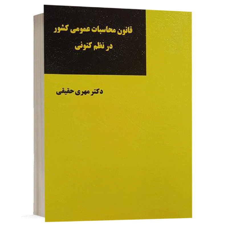 کتاب قانون محاسبات عمومی کشور در نظم کنونی نشر میزان