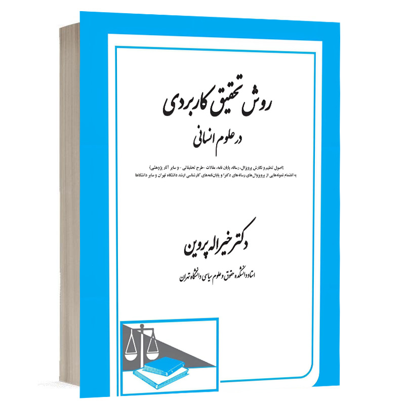 کتاب روش تحقیق کاربردی در علوم انسانی نشر دادگستر