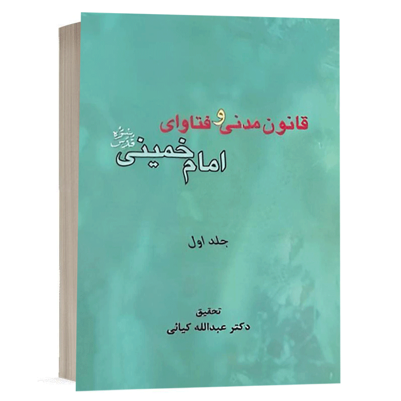 کتاب قانون مدنی و فتاوای امام خمینی(ره) جلد اول نشر سمت