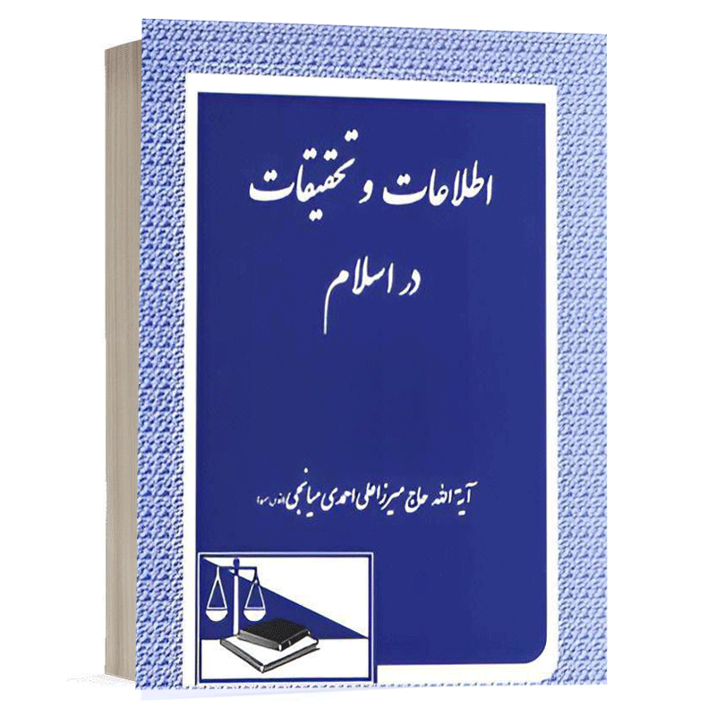 کتاب اطلاعات و تحقیقات در اسلام نشر دادگستر