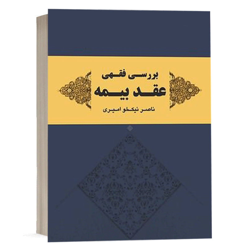 کتاب بررسی فقهی عقد بیمه نشر سمت