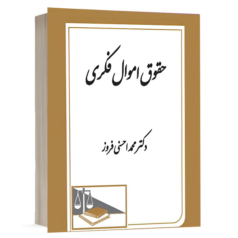 کتاب حقوق اموال فکری نشر دادگستر