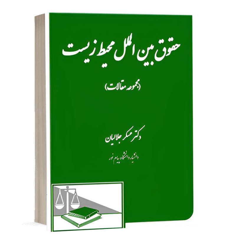 کتاب حقوق بین الملل محیط زیست نشر دادگستر