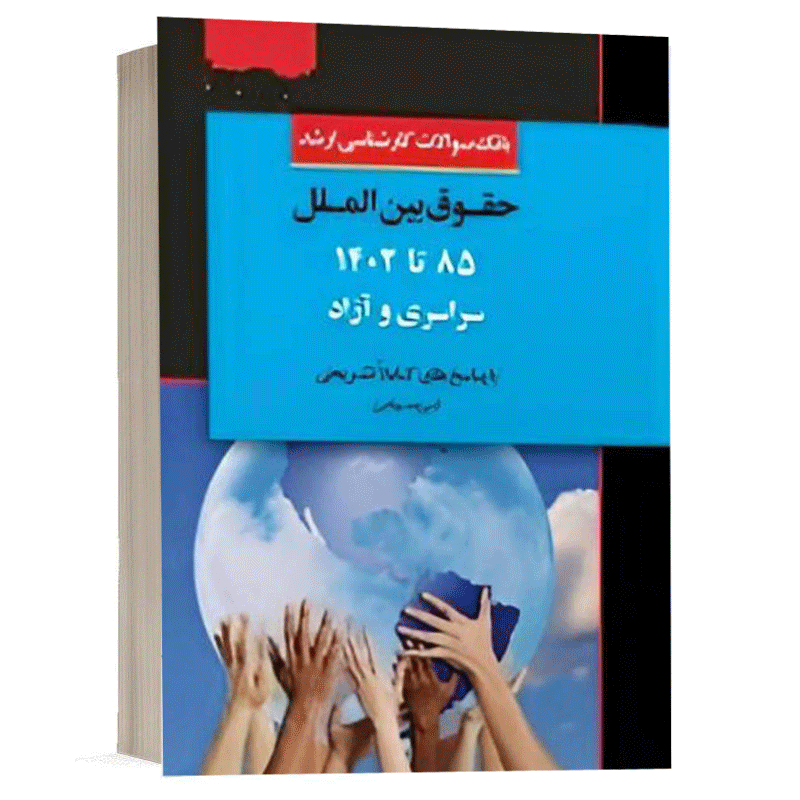 کتاب بانک سوالات کارشناسی ارشد حقوق بین الملل 1403 نشر اندیشه ارشد