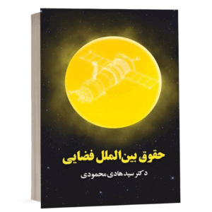 کتاب حقوق بین الملل فضایی نشر سمت