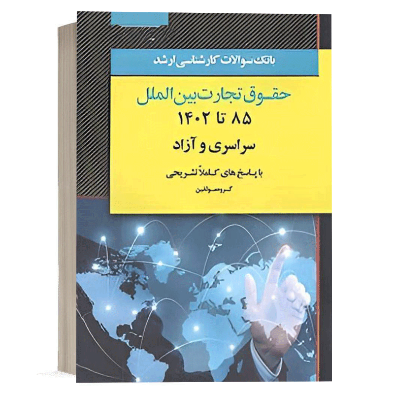 کتاب بانک سوالات کارشناسی ارشد حقوق تجارت بین الملل نشر اندیشه ارشد