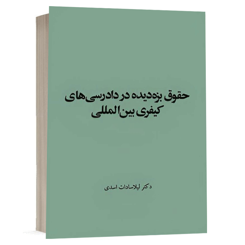 کتاب حقوق بزه دیده در دادرسی های کیفری بین المللی نشر سمت