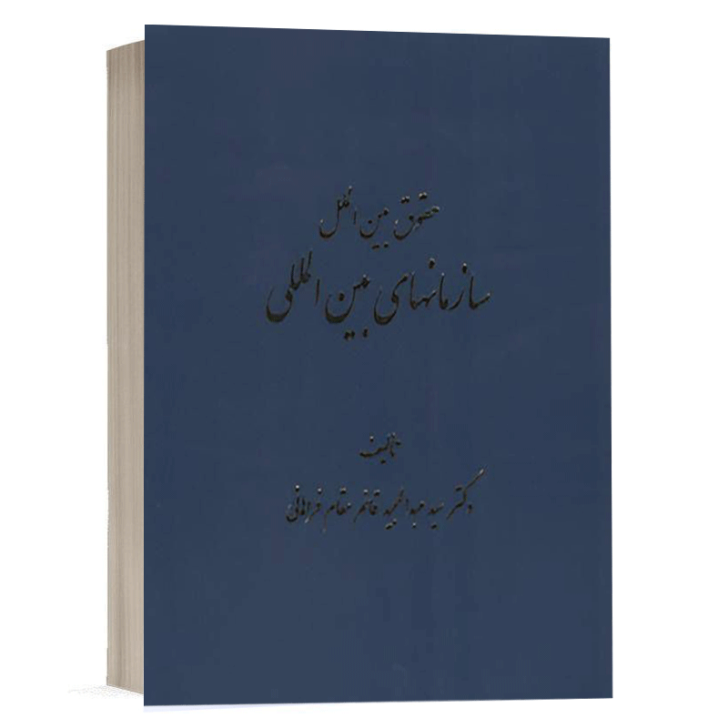 کتاب حقوق بین الملل سازمان های بین المللی نشر دادگستر