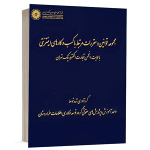 کتاب مجموعه قوانین و مقررات مرتبط با کسب و کارهای اینترنتی با حمایت انجمن... نشر دادگستر