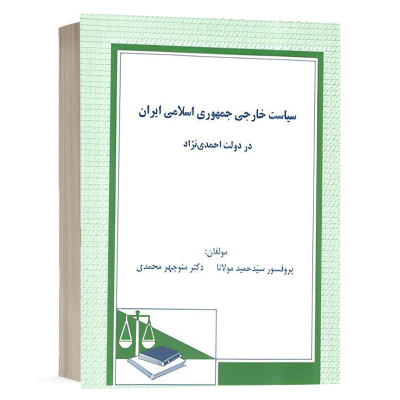 کتاب سیاسات خارجی جمهوری اسلامی ایران در دوره احمدی نژاد نشر دادگستر