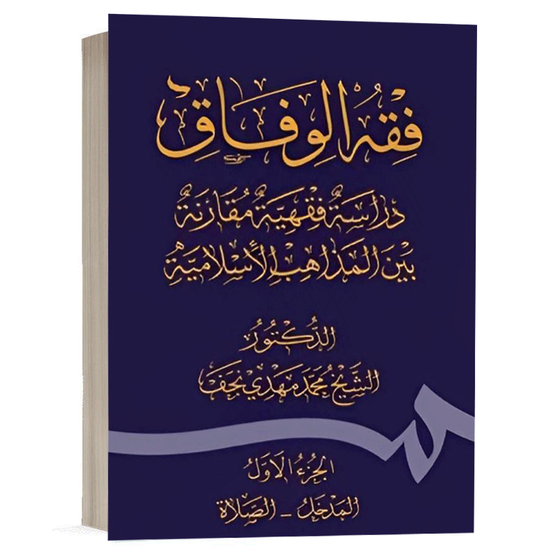 کتاب فقه الوفاق: دراسة فقهیة مقارنة بین‌ المذاهب الاسلامیة جلد اول نشر سمت