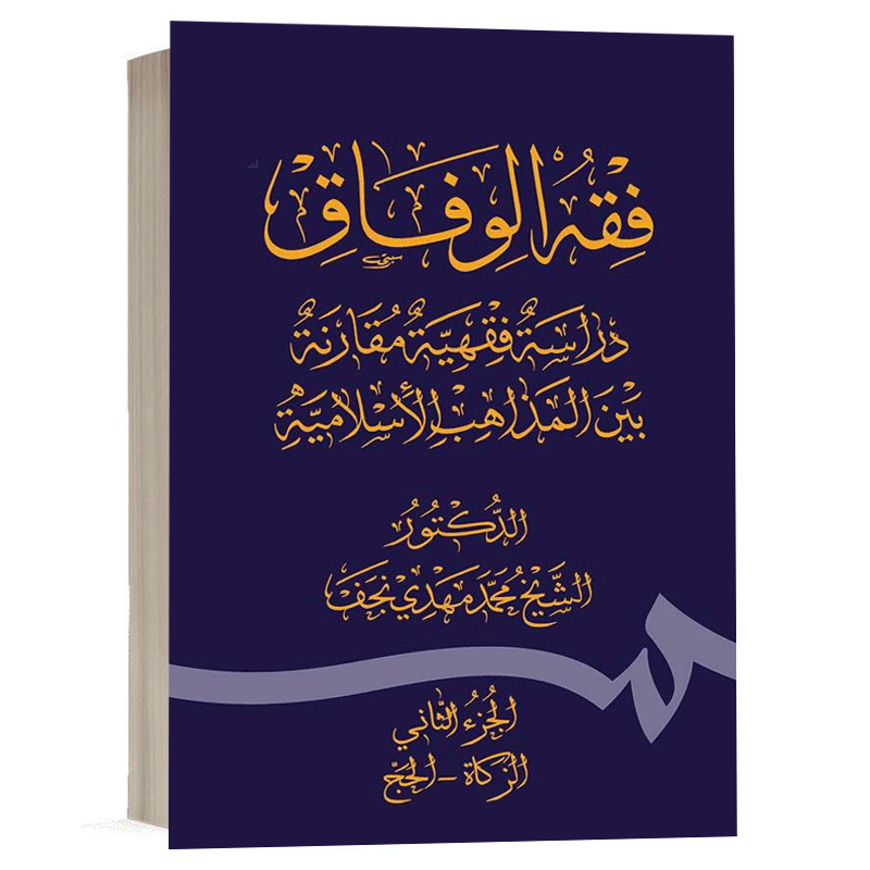 کتاب فقه الوفاق دراسة فقهیه مقارنة بین المذاهب الاسلامیة نشر سمت