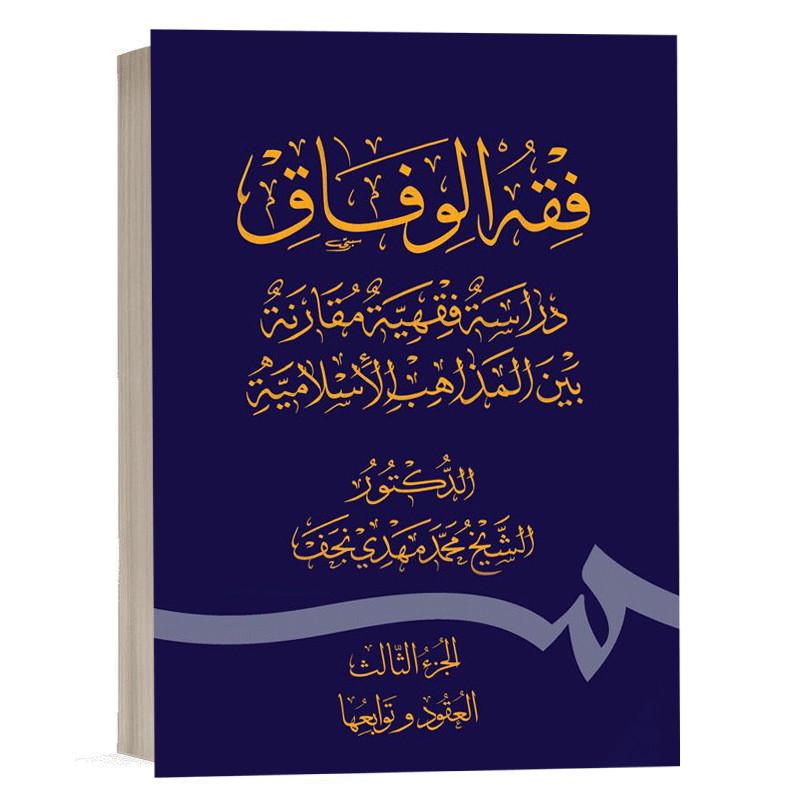 کتاب فقه الوفاق دراسه فقهیه مقارنه بین المذاهب الاسلامیه نشر سمت