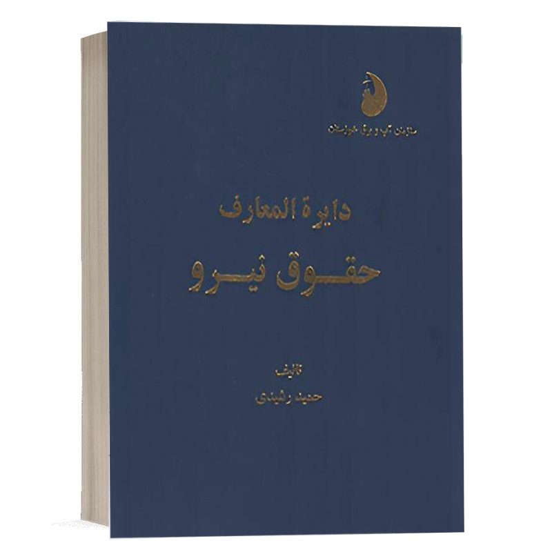 کتاب دایرة المعارف حقوق نیرو نشر دادگستر