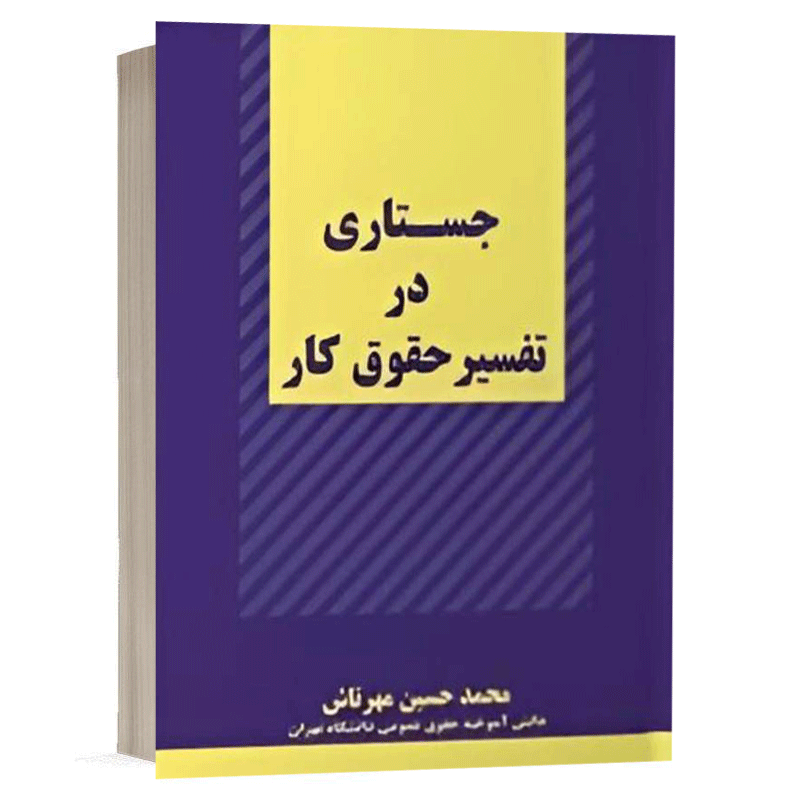 کتاب جستاری در تفسیر حقوق کار نشر اندیشه ارشد