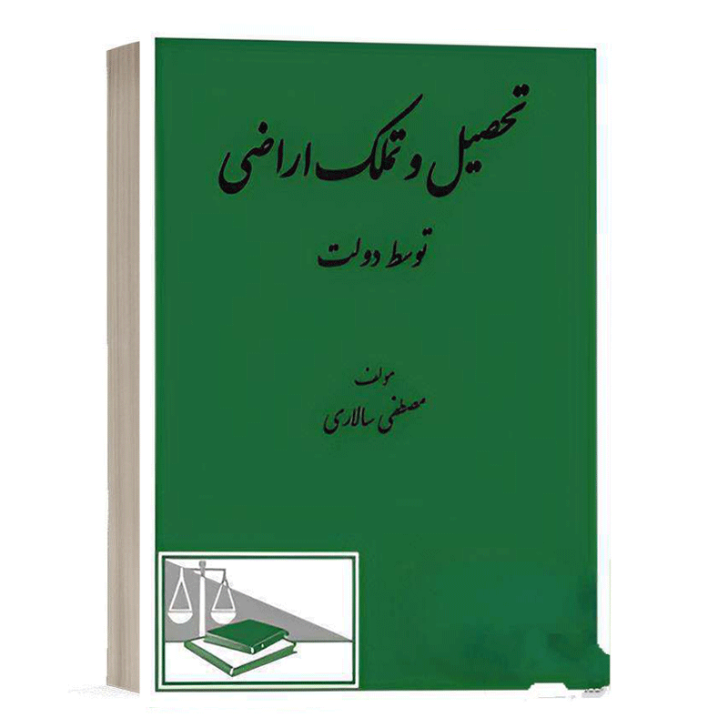 کتاب تحصیل و تملک اراضی توسط دولت نشر دادگستر