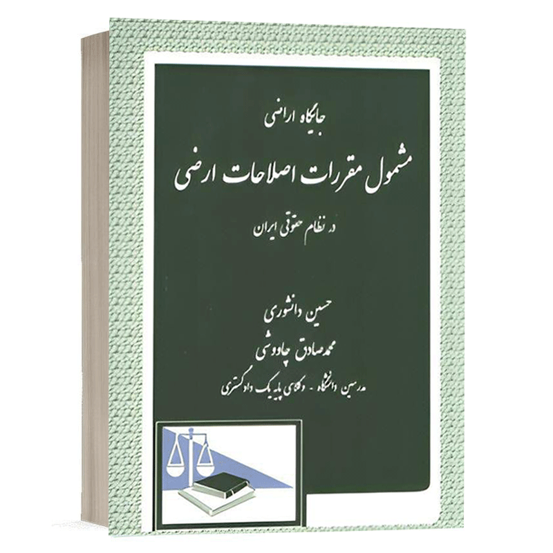 کتاب جایگاه اراضی مشمول مقررات اصلاحات ارضی در نظام حقوقی ایران نشر دادگستر