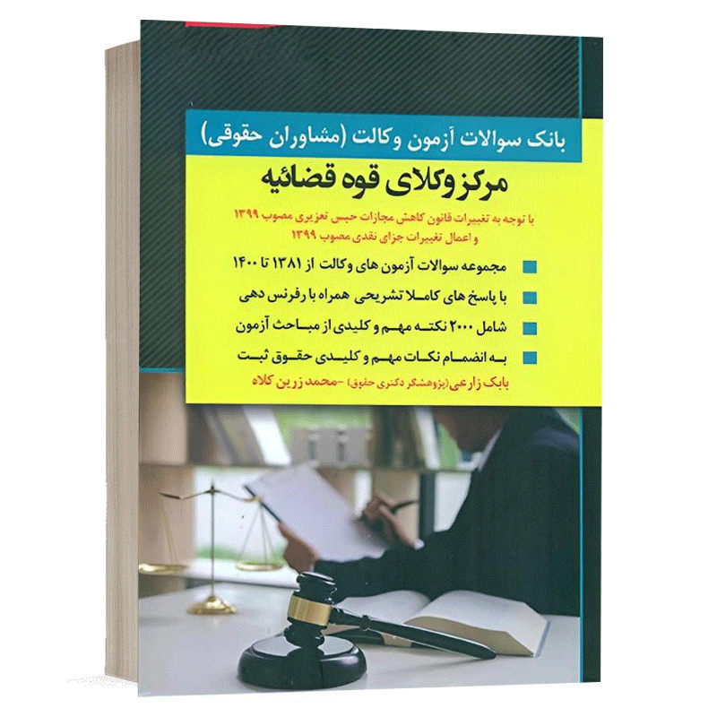 کتاب بانک سوالات آزمون وکالت مرکز وکلای قوه قضائیه نشر اندیشه ارشد