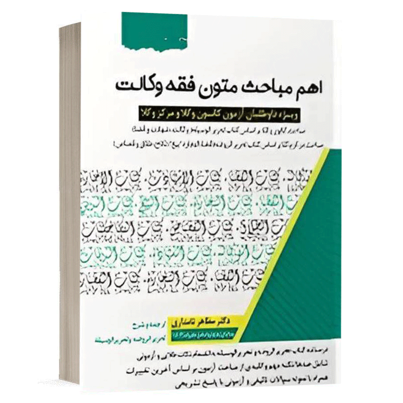 کتاب اهم مباحث متون فقه وکالت نشر اندیشه ارشد