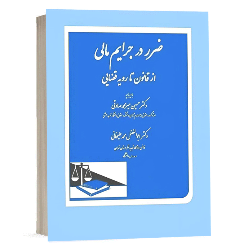 کتاب ضرر در جرایم مالی از قانون تا رویه قضایی نشر دادگستر