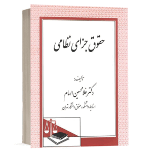 کتاب حقوق جزای نظامی نشر دادگستر