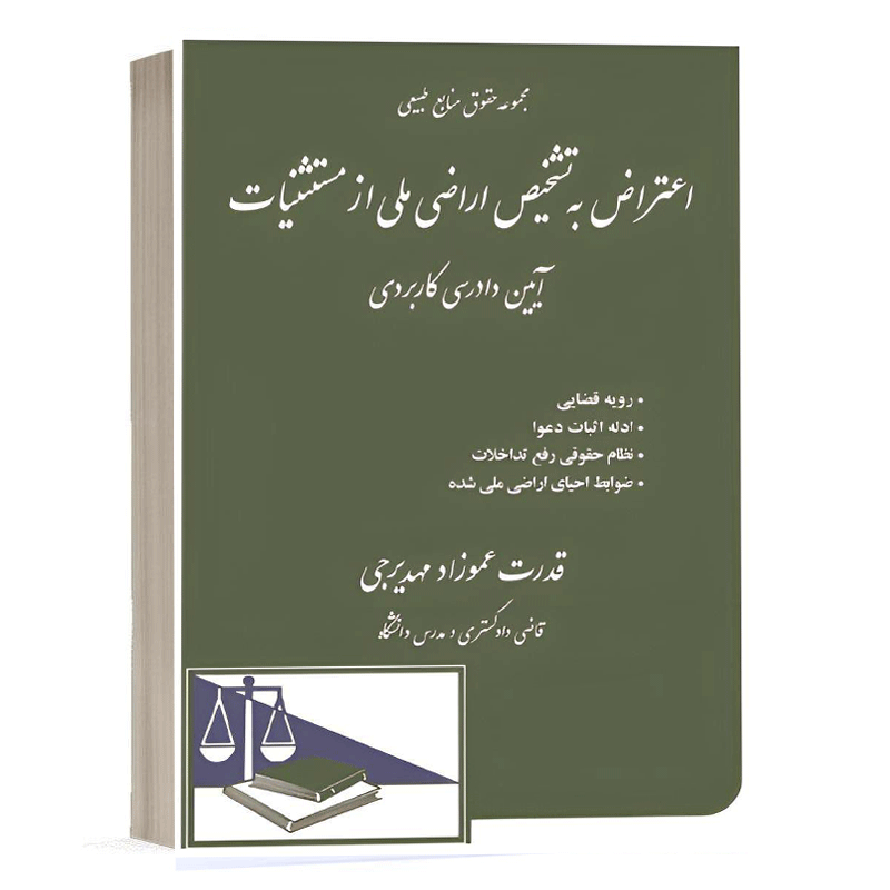 کتاب اعتراض به تشخیص اراضی ملی از مستثنیات نشر دادگستر