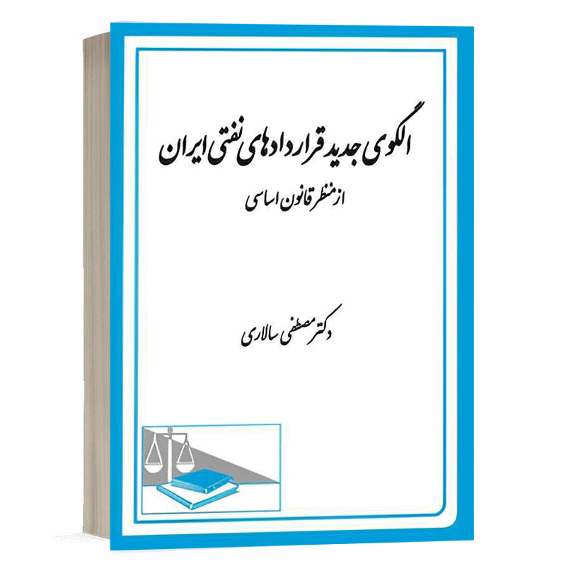 کتاب الگوی جدید قراردادهای نفتی ایران از منظر قانون اساسی نشر دادگستر