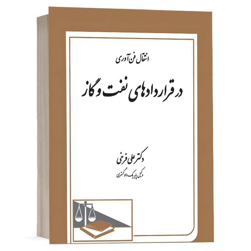 کتاب انتقال فن آوری درقراردادهای نفت و گاز نشر دادگستر