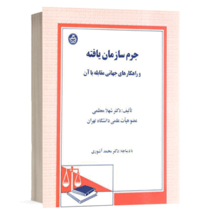 کتاب جرم سازمان یافته وراهکارهای مقابله با آن نشر دادگستر