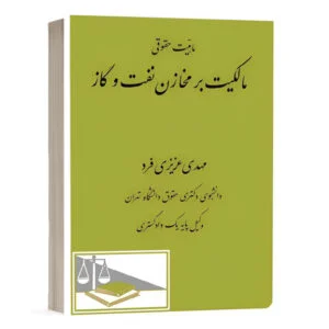 کتاب ماهیّت حقوقی مالکیت بر مخازن نفت و گاز نشر دادگستر