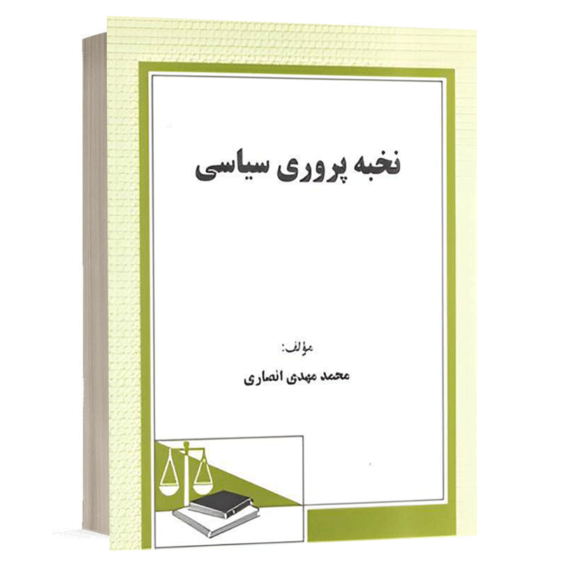 کتاب نخبه پروری سیاسی نشر دادگستر