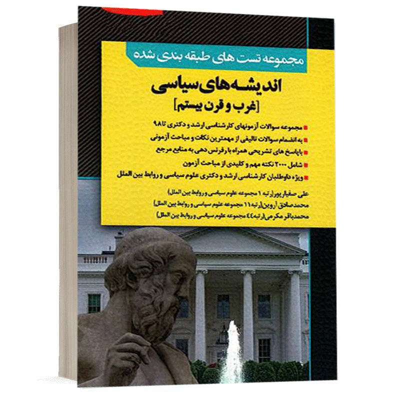 کتاب مجموعه تست های طبقه بندی شده اندیشه های سیاسی غرب اسلام و قرن بیستم نشر اندیشه ارشد