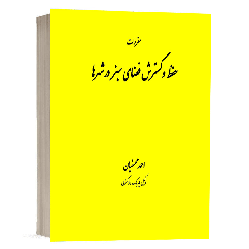 کتاب مقررات حفظ و گسترش فضای سبز در شهر ها نشر دادگستر