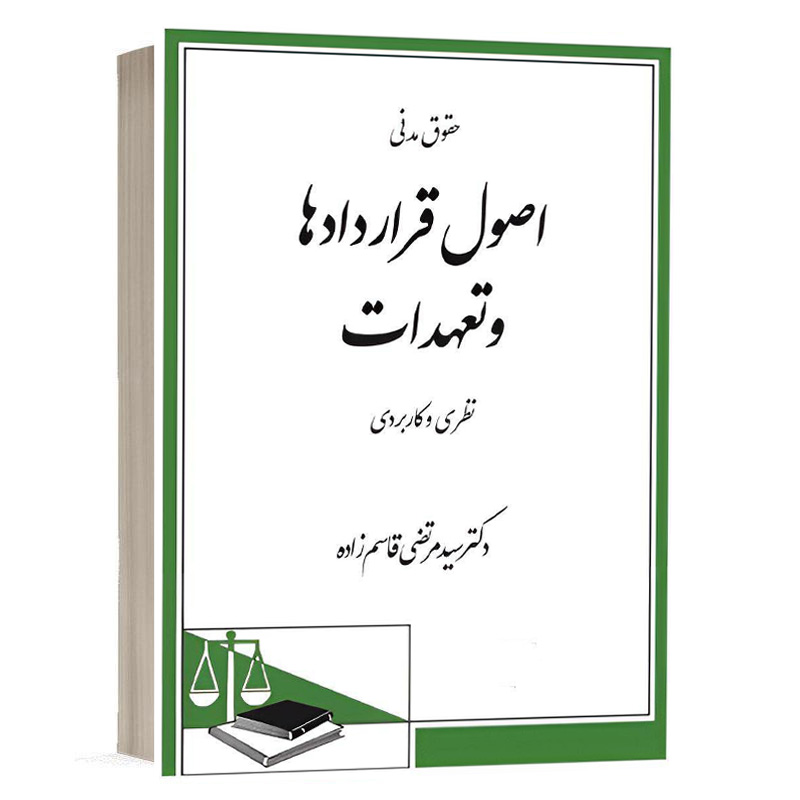 کتاب حقوق مدنی اصول قرار دادها و تعهدات نشر دادگستر